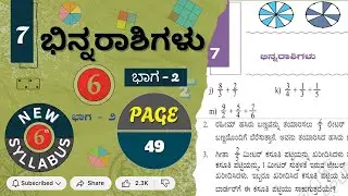 Class 6 maths chapter 7 | ಭಿನ್ನರಾಶಿಗಳು | NCERT | ಗಣಿತ ಪ್ರಕಾಶ | Fraction Page 49 ಭಾಗ - 2 ವಿವರಣೆ