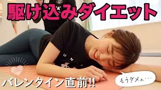 【駆け込みダイエット】お正月太り解消できてない人のための！バレンタイン緊急ダイエット企画【出張】