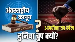Duniya Chup Kyon Hai? US Hypocrisy and International Laws Explained