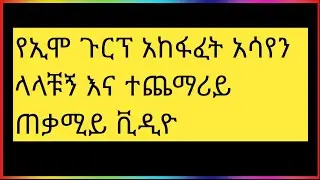 የኢሞ ጉርፕ አከፋፈት አሳየን ላላቹኝ እና ተጨማሪይ ጠቃሚይ ቪዲዮ