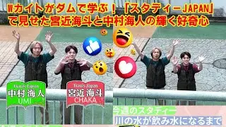 【Travis Japan】【トラジャの社会科見学】Wカイト（宮近・中村）、巨大ダムの裏側に潜入！水道水ができるまでの&ldquo;衝撃の事実&rdquo;に絶句&hellip;！