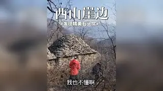太行山区涉县西山上，又发现一些精美石头房，谁曾经的家园 这是在第三次探寻涉县西山长河峧途中，发现的一些 石头房，极具特色，在石头房里还发现了野生动物的窝，大家快来看看这儿属于啥地方