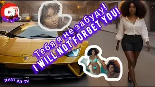 New music video 2025 from NAVI bit TV. will not forget you!                     Тебя я не забуду!