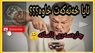 ئایاخەتت خاوە سەیری ئەم فیرکاریە بکە