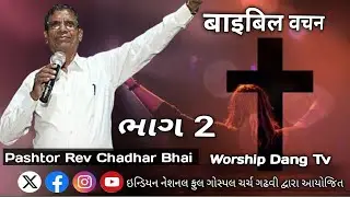 ⛪उपवास✝️ मिटीग// (#ભાગ ૨)  Pashtor Rev Chandar Bhai// Live Bible Sandesh //World 🌎 Dang 2024