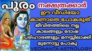 പൂരം നക്ഷത്രത്തിന്റെ  ദശാഫലങ്ങൾ നല്ല കാലങ്ങൾ ദോഷകാലങ്ങൾ,പരിഹാരങ്ങൾ/ POORAM STAR DETAILED PREDICTION