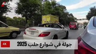 جولة مشي مسائية في شوارع مدينة حلب | 2025
