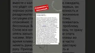 Бессоница Нервы Тревога Сибирское здоровье Siberian Wellness Здоровый сон Спазм Сердце