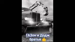#shorts #краз#газон брат Додж 👍😆🤔#маз#камаз#хтз#т40#юмз#т150#стопвойна#к700#газ53#урал#каз#зил#ии