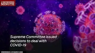 Supreme Committee issued decisions to deal with COVID-19