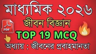 Top 19 MCQ | Life Science | জীবনের প্রবাহমানতা | Madhyamik Life Science Suggestion 2026 #madhyamik 🔥
