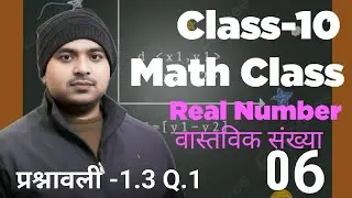 Class-10 Real Number (वास्तविक संख्या) Chapter-1.3 Question -1