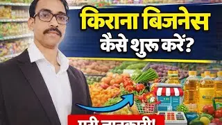 ग्रॉसरी बिजनेस कैसे शुरू करें(How to start grocery business)