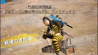 【PUBG MOBILE】 ブンブンブン蜂が飛ぶん🐝な、ランクマッチ！