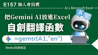 E157 | 把Gemini AI放進Excel，自創多國語言翻譯函數，強化Excel 應用 | AI X Excel | Gemini API