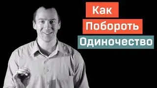 Как Справиться с Одиночеством