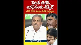 Babu gave tickets to TDP candidates on the name BJP, JSP