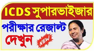 wb icds supervisor result 2019 | icds supervisor result | icds supervisor result 2020 west bengal
