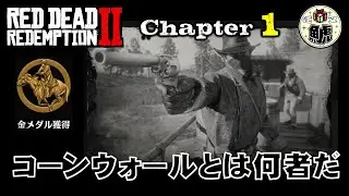 【RDR2】チャプター1 「コーンウォールとは何者だ」 金メダル取得解説