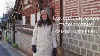 Как спланировать путешествие самостоятельно // Мой опыт