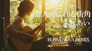 【中村雅俊】恋人も濡れる街角/ふれあい　BOSSA NOVA　REMIX