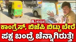 Bengaluru Pothole Problem : ಕಾಂಗ್ರೆಸ್​, ಬಿಜೆಪಿ ಬಿಟ್ಟು ಬೇರೆ ಪಕ್ಷ ಬಂದ್ರೆ ಚೆನ್ನಾಗಿರುತ್ತೆ! | Bad Roads