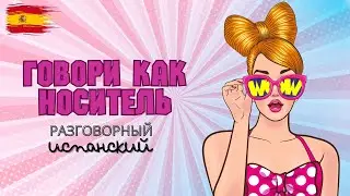 Espa&ntilde;ol. Разговаривай как носитель. O sea, a ver, pues, es que ... Уровень А2 - B2. Экзамен DELE.