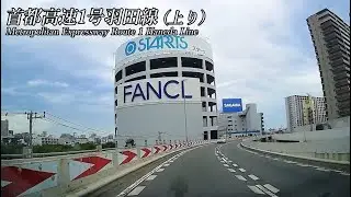 首都高速1号羽田線（上り）
