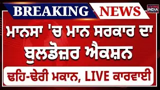 Mansa 'ਚ Punjab Government ਦਾ Bulldozer Action, ਢਹਿ-ਢੇਰੀ ਮਕਾਨ | CM Bhagwant Mann | Punjab Police