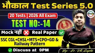 🔴भौकाल Test Series 5.0 | Test- 14 | DISCUSSION | By Er VK Gupta Sir |