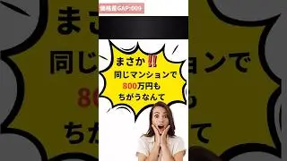 『え、同じマンションだよね？』ってなる価格差の実例。🌳横浜市鶴見区エリア#不動産相談