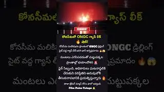 Breaking 🚨 ONGC Drill Site Fire in Konaseema #ONGC #GasLeak  #Konaseema #BreakingNews  #FireAccident
