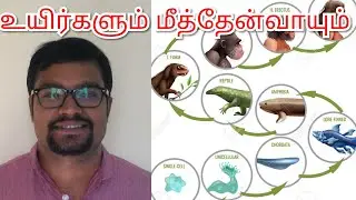 Evolution of species | origin of species in other planets | Bacteria | tnpsc tamil | upsc tamil