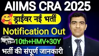 AIIMS CRA NEW VACANCY 2025 || AIIMS DRIVER NEW BHARTI || AIIMS DRIVER VACANCY 2025 #AIIMS_DRIVER