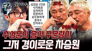 [#차가네] 눈치 주는 보스 피하는 법: 일단 자는 척함😴 차승원을 놀라게 한 추성훈의 남다른 먹성😮 | #번개클립