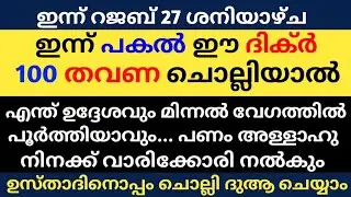 Rajab 27 Dikhr Dua Majlis | റജബ് 27 ദിക്ർ ദുഅ മജ്&zwnj;ലിസ് | Daily Dhikr Duha Majlis |