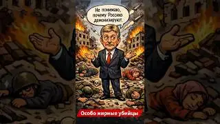 Kremlin usurper Peskov's spokesman is surprised that Russia is being demonized. Indeed, why would...