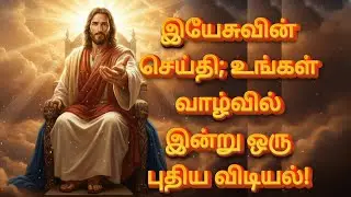 இயேசுவின் செய்தி; உங்கள் வாழ்வில் இன்று ஒரு புதிய விடியல்! | God&rsquo;s Promise For | Jesus Message தமிழ்