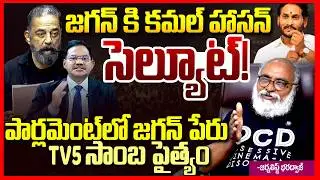 Journalist Bharadwaj EXPOSED Tv5 sambasiva Rao Comments on Kamal Haasan || Ys Jagan || Telugu Rajyam
