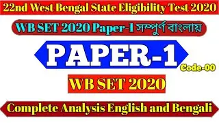 WB SET 2020 PAPER 1 OFFICIAL ANSWER KEY | WB SET 2020 PAPER 1 QUESTION | WB SET 2020 GENERAL PAPER