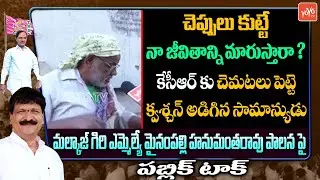 Common Man MindBlowing Question To CM KCR | Mynampally Hanumantha Rao  | YOYO TV Channel