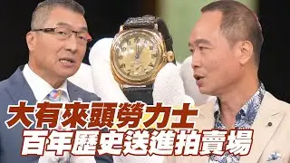 【精華版】大有來頭勞力士！百年歷史送進拍賣場