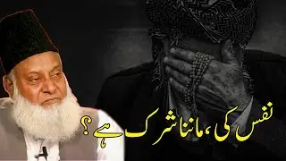 Nafs Ki Ibadat Aik Chupa Hua Shirk(ڈاکٹر اسرار احمد)