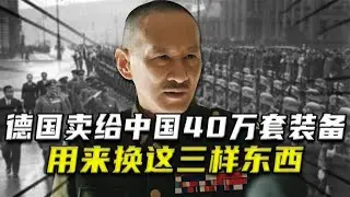 德國賣給中國40萬套裝備，卻從不向我國要錢，而是指名要三樣東西 #紀錄片 #四處觀察 #地理知識 #愛情 #搞笑