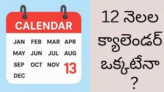 ప్రపంచంలో వేర్వేరు క్యాలెండర్లు#Calendars #WorldCalendars#IndianCalendar#13monthscalendar#telugu#