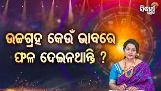 🔮 Bhagya Darshana | Yashaswi Pragyan | ଉଚଗ୍ରହ କେଉଁ ଉପରେ ଫଳ ଦେଇଥାନ୍ତି ?