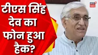 TS Singh Dev का Phone हुआ Hack | Congress Vs BJP | Latest News | MP News | MP Politics