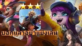 มันก็ไปได้เนาะ sett ⭐⭐⭐ TFT