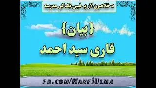 سلام گرانو. ملگرو دقاری سید احمد صاحب شاہیستہ بیان