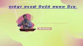 परमेश्वर सङ्ग को हिडाई ले सफलता दिदछ 